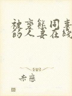 被变态同事玩弄的人妻在线观看