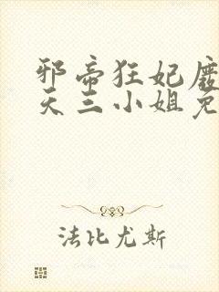 邪帝狂妃废材逆天三小姐免费阅读