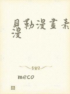 贝勒漫画素描韩漫