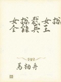 女总裁女总裁的全能兵王封面