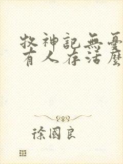 牧神记无忧乡还有人存活么