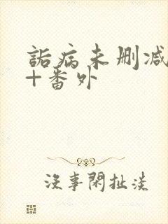 诟病未删减全文+番外