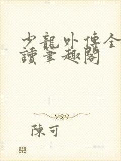 少龙外传全文阅读笔趣阁封面