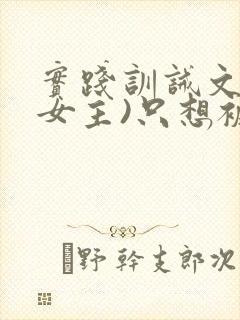 实践训诫文(双女主)只想被姐姐罚封面