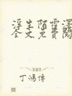浮生陌霍泽小说全文免费阅读笔趣阁