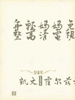 年轻妈妈免费完整高清电视剧在哪看呀