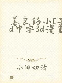 善良的小[子hd中字3d漫画