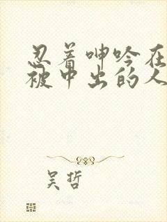 忍着呻吟在夫旁被中出的人妻