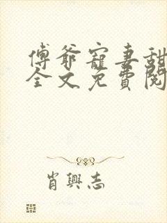 傅爷宠妻甜入骨全文免费阅读