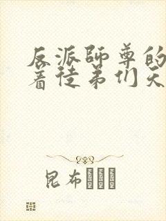 反派师尊的我带着徒弟们天下无敌动态漫