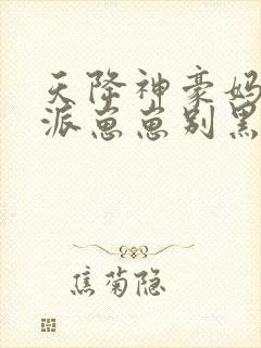 天降神豪妈妈反派崽崽别黑化