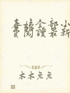 春姨全部小说免费阅读最新章节封面