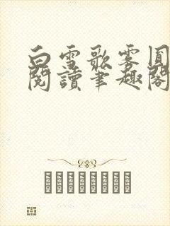 白雪歌雾圆全文阅读笔趣阁