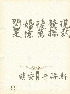 闪婚后发现老公是亿万总裁