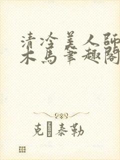 清冷美人师尊骑木马笔趣阁免费阅读