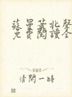 苏曼萧北声小说免费阅读全文