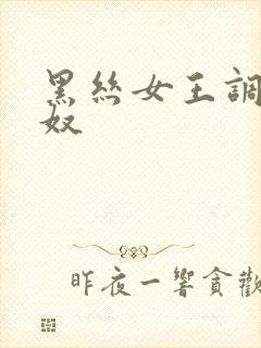 黑丝女王调教男奴