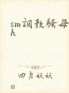 sm调教骚母狗h