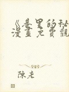 《巷里的秘密》漫画免费观看全集