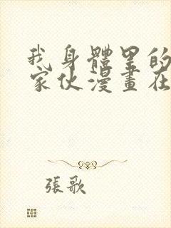 我身体里的那个家伙漫画在线观看