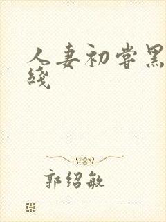 人妻初尝黑人在线封面