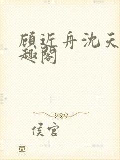 顾近舟沈天予笔趣阁