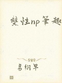 双性np笔趣阁