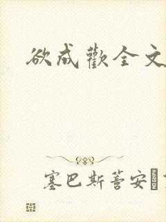 欲成欢全文阅读