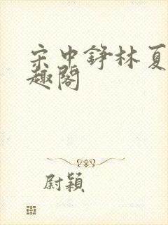 宋中铮林夏移笔趣阁封面