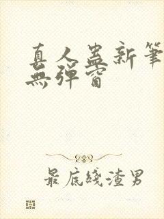 真人蛊新笔趣阁无弹窗