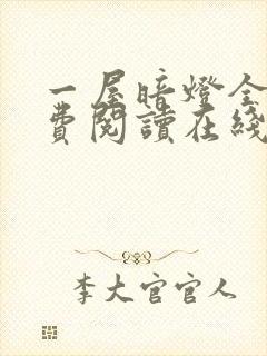 一屋暗灯全文免费阅读在线笔趣阁无弹窗