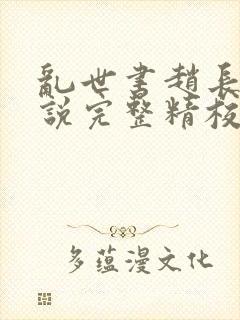 乱世书赵长河小说完整精校版