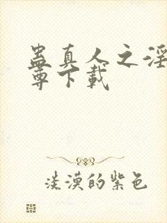 蛊真人之淫邪魔尊下载封面