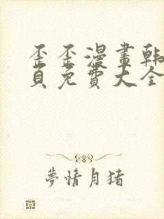 歪歪漫画韩漫首页免费大全无删减封面