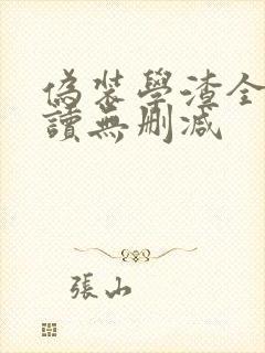 伪装学渣全文阅读无删减封面