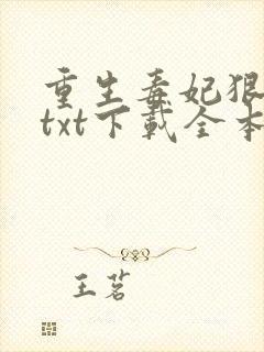 重生毒妃狠绝色txt下载全本