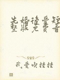 先婚后爱短剧完整版免费看封面