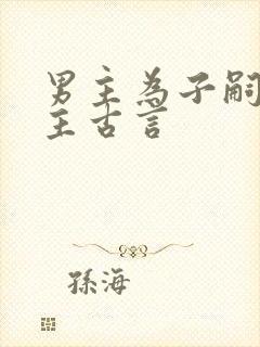 男主为子嗣娶女主古言