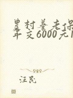 农村养老保险每年交6000元15年后领多少钱