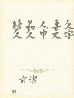 精品人妻久久久久久中文字幕69