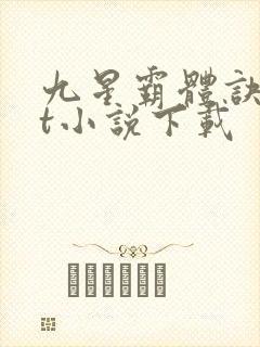 九星霸体诀txt小说下载