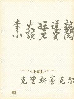 李火旺道诡异仙小说免费阅读完整版