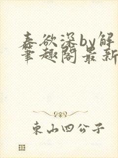春欲深by解棠笔趣阁最新章节更新时间
