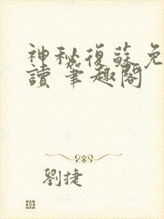 神秘复苏免费阅读 笔趣阁
