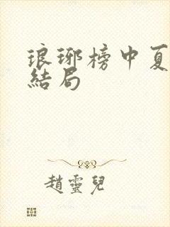 琅琊榜中夏江的结局