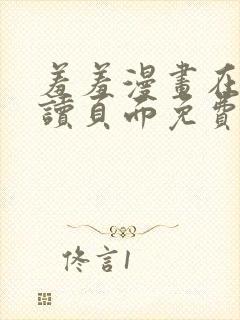 羞羞漫画在线阅读页面免费漫画入口