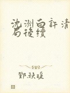 沈洲白许清涵结局后续封面