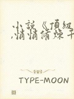 小说《顶级气运,悄悄修炼千年韩绝》封面