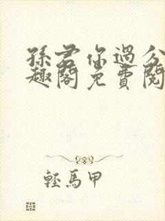 孙君你过分了笔趣阁免费阅读最新章封面