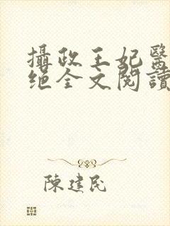 摄政王妃医毒双绝全文阅读